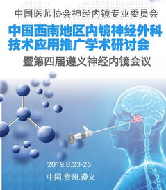中國西南地區(qū)內(nèi)鏡神經(jīng)外科技術(shù)應(yīng)用推廣學(xué)術(shù)研討會 聚焦前沿，共促發(fā)展